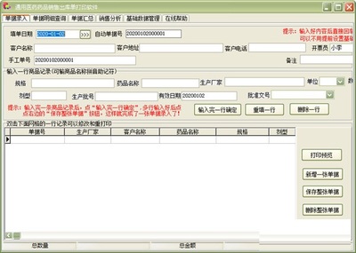 通用医药药品销售出库单打印软件 32.4.2 版本销售介绍