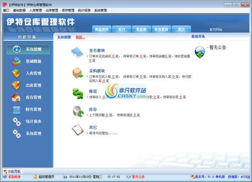 非凡软件站 仓库管理行业软件的优质销售平台